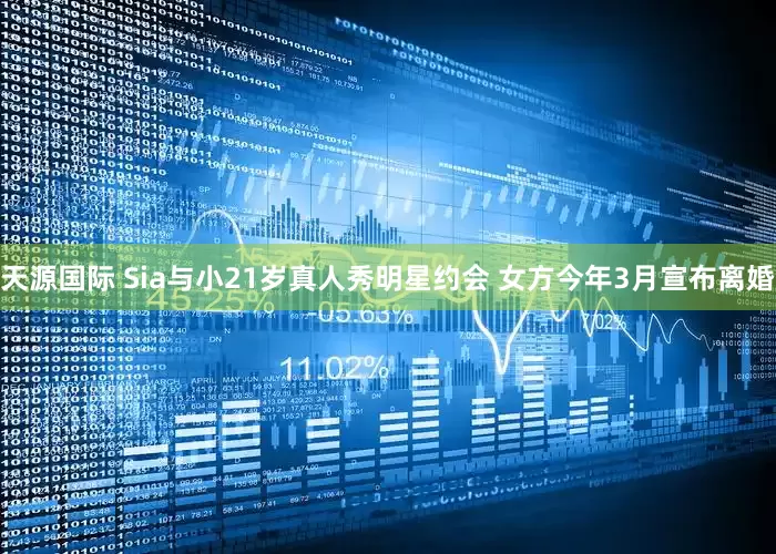 天源国际 Sia与小21岁真人秀明星约会 女方今年3月宣布离婚