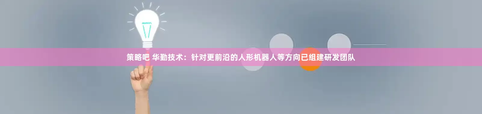 策略吧 华勤技术：针对更前沿的人形机器人等方向已组建研发团队