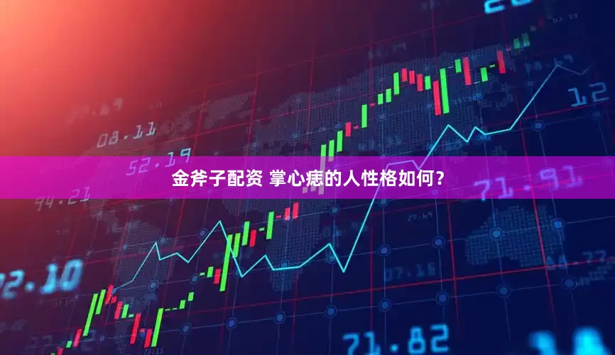 金斧子配资 掌心痣的人性格如何？