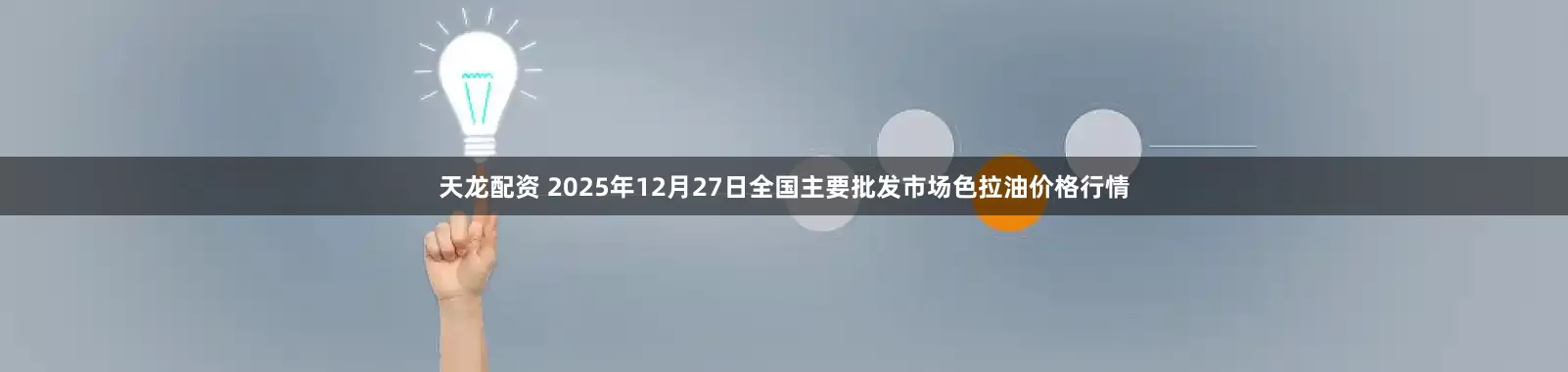 天龙配资 2025年12月27日全国主要批发市场色拉油价格行情