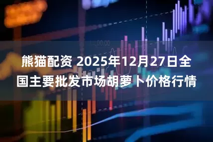 熊猫配资 2025年12月27日全国主要批发市场胡萝卜价格行情