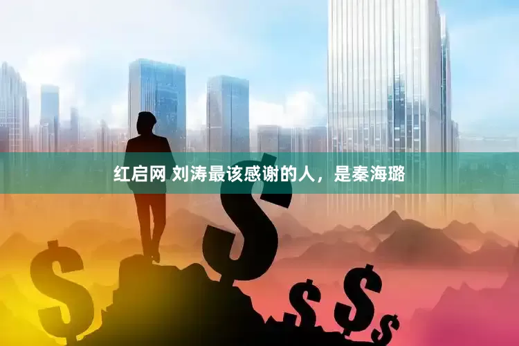 红启网 刘涛最该感谢的人,是秦海璐