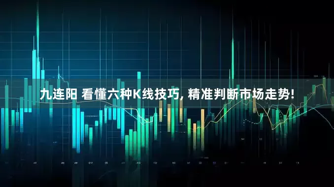 九连阳 看懂六种K线技巧, 精准判断市场走势!